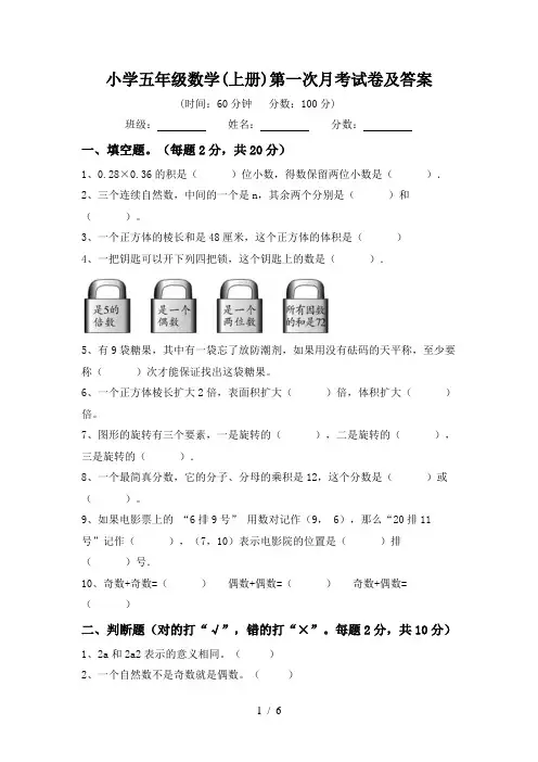 小学五年级数学(上册)第一次月考试卷及答案