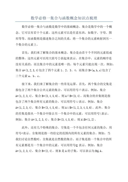 数学必修一集合与函数概念知识点梳理