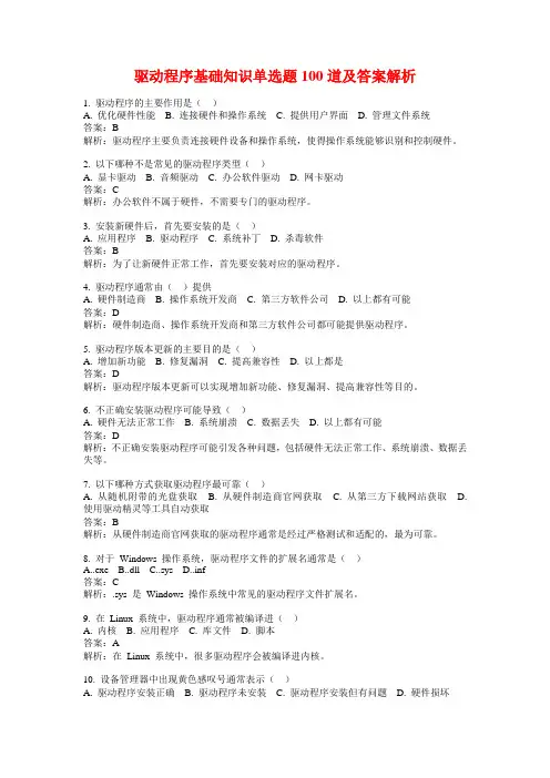 驱动程序基础知识单选题100道及答案解析