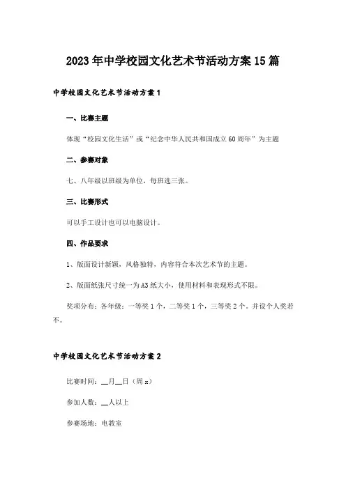 2023年中学校园文化艺术节活动方案15篇