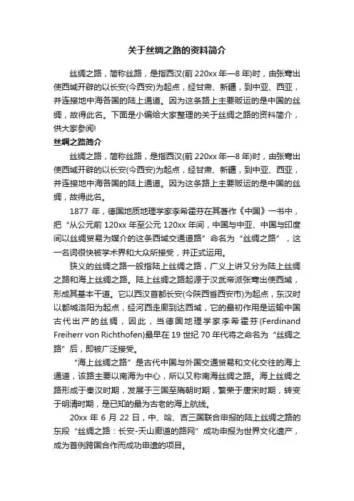 关于丝绸之路的资料简介