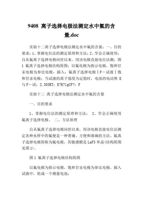 仪器分析实验二用氟离子选择性电极测定水中微量F-离子