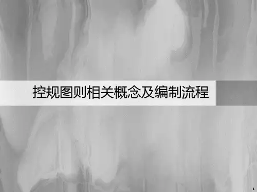 控制性详细规划图则制定方法ppt课件