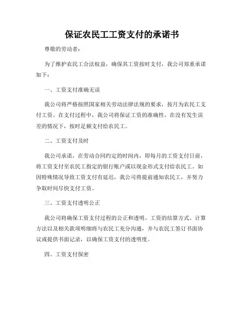 保证农民工工资支付的承诺书