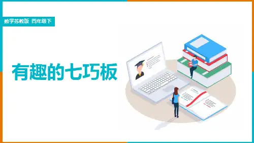 小学数学苏教版二年级上册《第2单元有趣的七巧板》课件