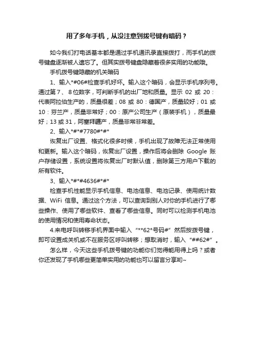 用了多年手机，从没注意到拨号键有暗码？