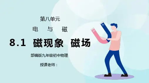 人教版九年级物理第八单元《电与磁-磁现象磁场》PPT课件