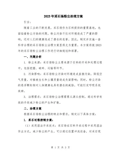 2023年采石场粉尘治理方案