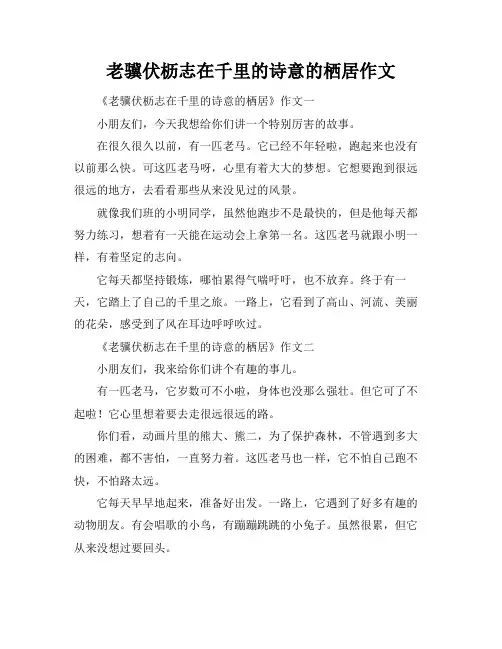 老骥伏枥志在千里的诗意的栖居作文