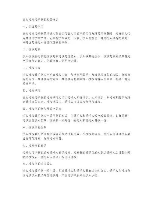 法人授权委托书的相关规定