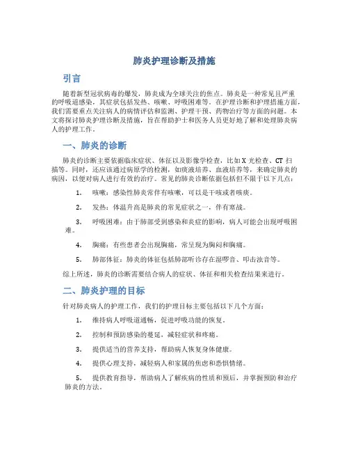 肺炎护理诊断及措施