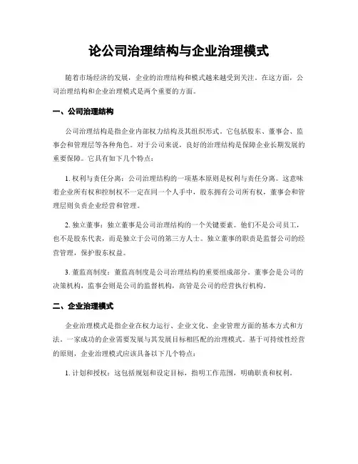 论公司治理结构与企业治理模式