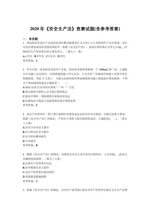 2020年《安全生产法》竞赛试题9S[含参考答案]