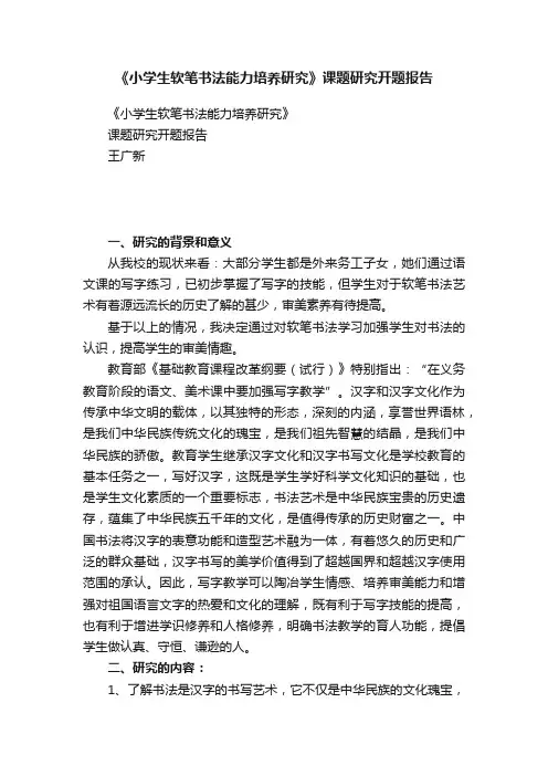 《小学生软笔书法能力培养研究》课题研究开题报告