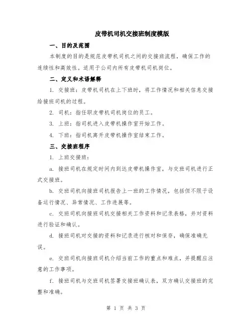 皮带机司机交接班制度模版