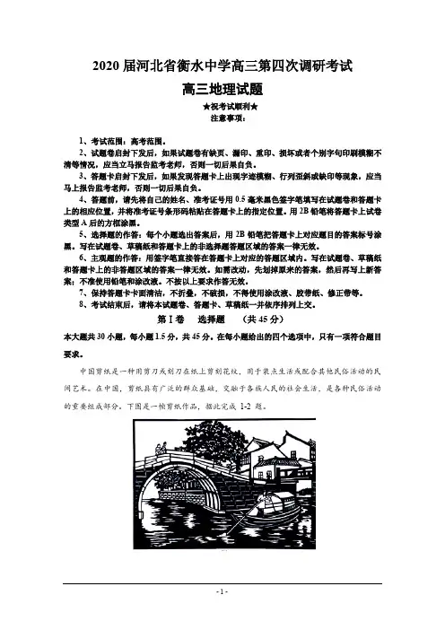 2020届河北省衡水中学高三第四次调研考试地理试题
