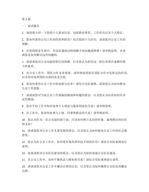 公安局副科竞争面试题目(3篇)