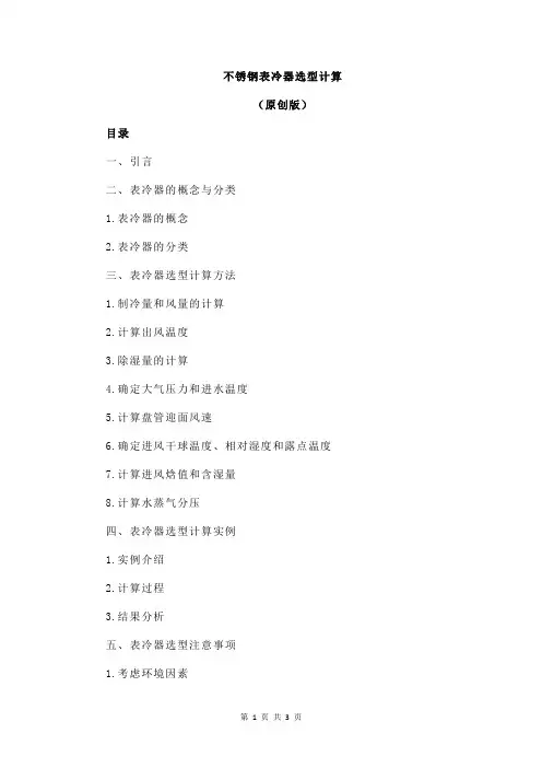 不锈钢表冷器选型计算