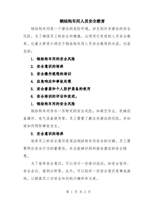 钢结构车间人员安全教育