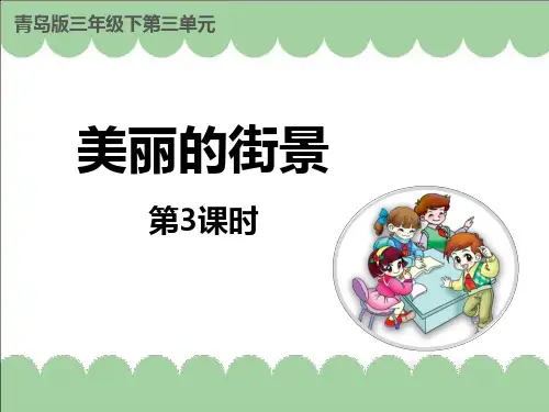 青岛版三年级下册数学《美丽的街景》说课教学课件(第3课时)