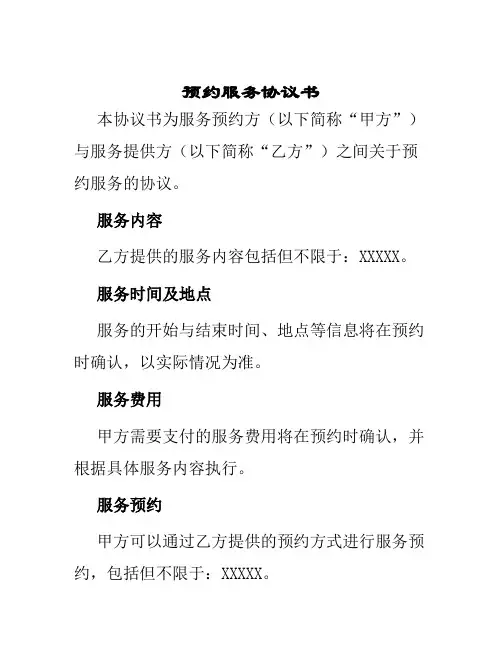 预约服务协议书