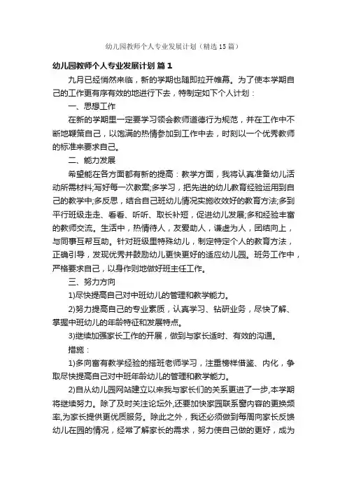 幼儿园教师个人专业发展计划（精选15篇）