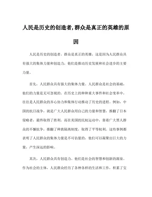 人民是历史的创造者,群众是真正的英雄的原因