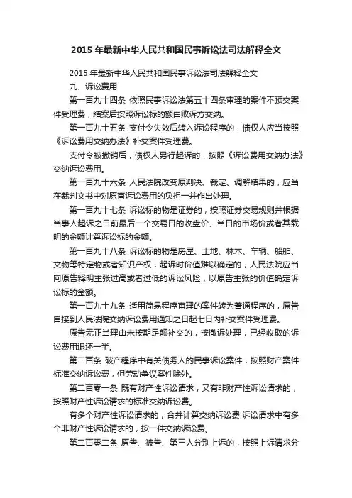 2015年最新中华人民共和国民事诉讼法司法解释全文
