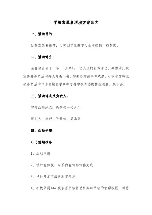 学校志愿者活动方案范文(4篇)