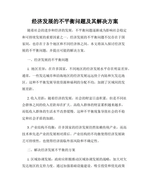 经济发展的不平衡问题及其解决方案