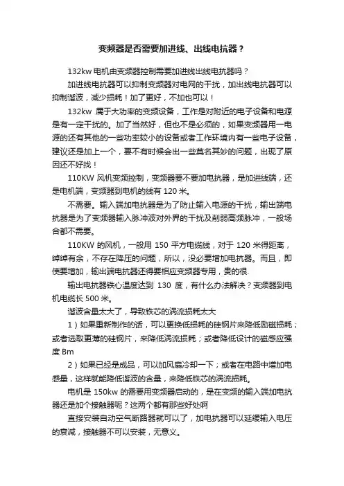 变频器是否需要加进线、出线电抗器？