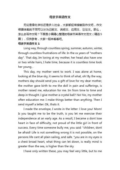 母亲节英语作文范文（精选5篇）