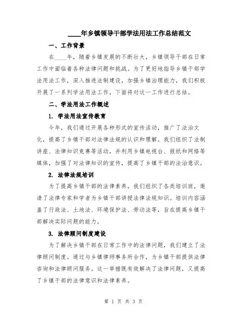 2024年乡镇领导干部学法用法工作总结范文