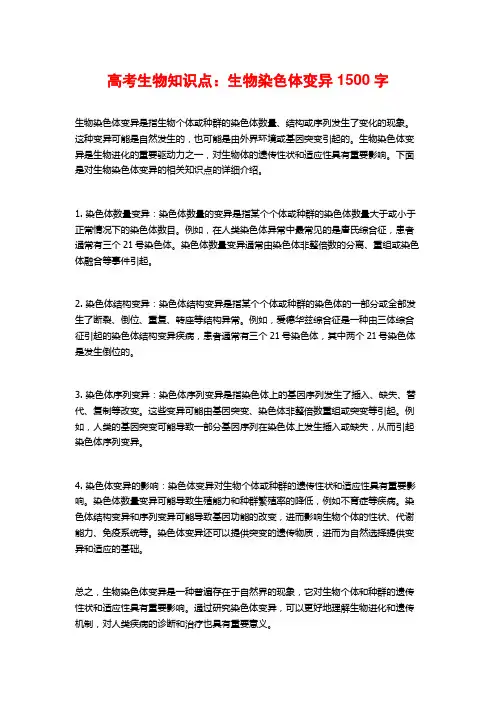 高考生物知识点：生物染色体变异