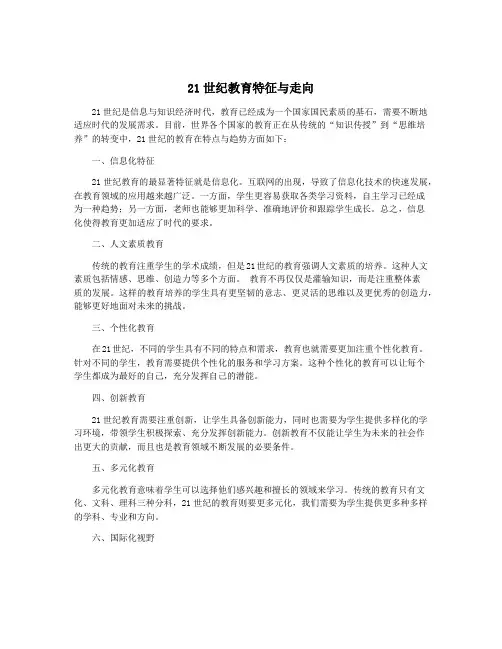21世纪教育特征与走向