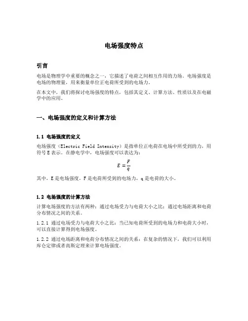 电场强度特点