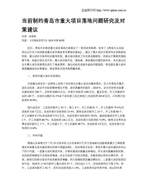 当前制约青岛市重大项目落地问题研究及对策建议