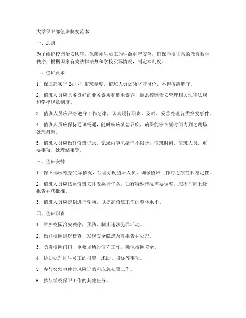 大学保卫部值班制度范本