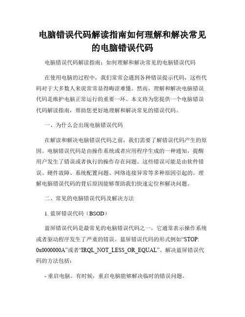 电脑错误代码解读指南如何理解和解决常见的电脑错误代码
