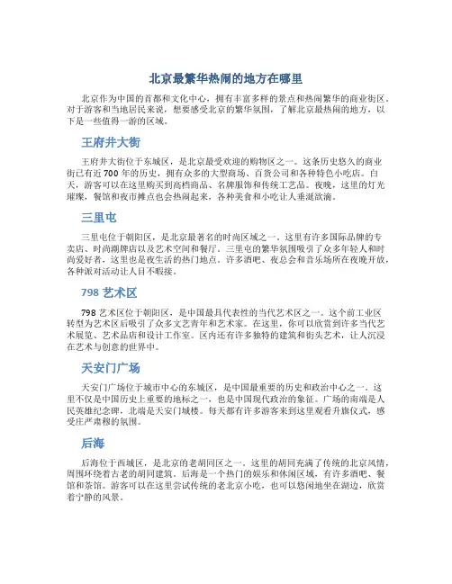 北京最繁华热闹的地方在哪里