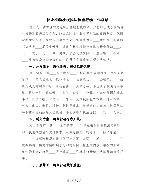 林业植物检疫执法检查行动工作总结(2篇)