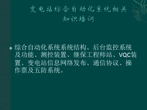 变电站综合自动化系统相关知识培训