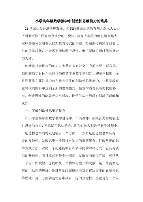 小学高年级数学教学中创造性思维能力培养论文