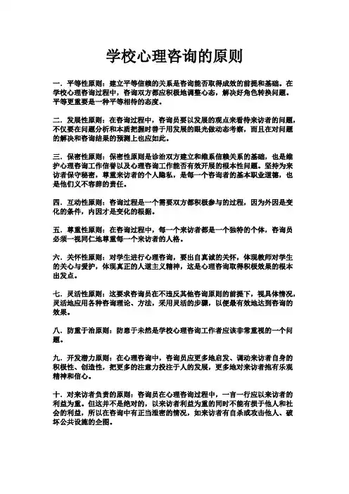 学校心理咨询的原则