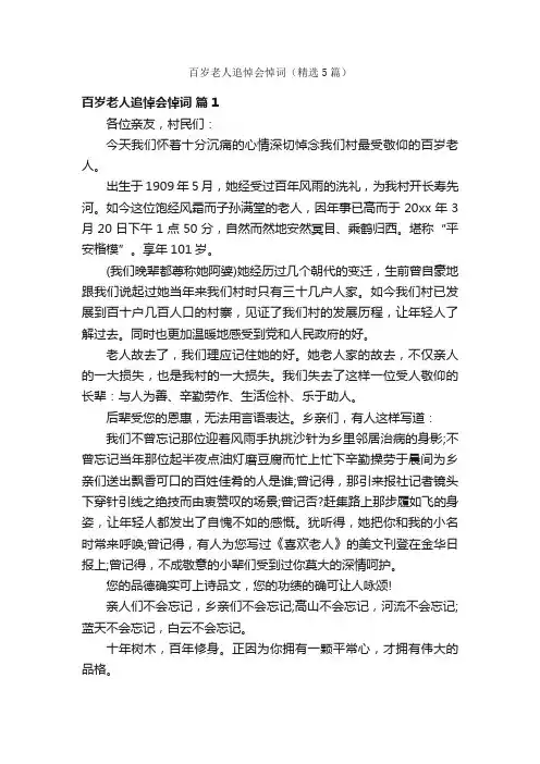百岁老人追悼会悼词（精选5篇）