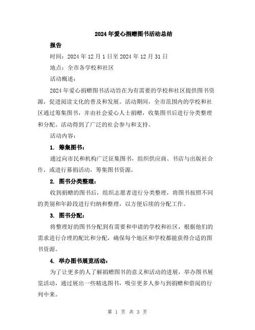 2024年爱心捐赠图书活动总结