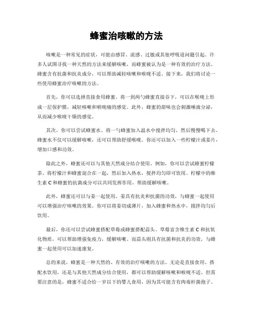 蜂蜜治咳嗽的方法
