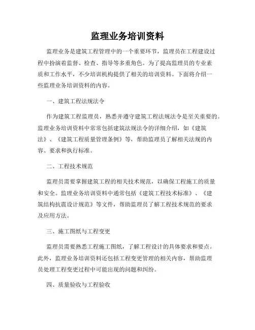 监理业务培训资料
