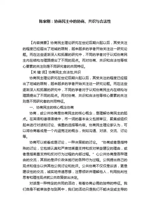 陈家刚：协商民主中的协商、共识与合法性