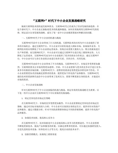 “互联网+”时代下中小企业发展战略研究